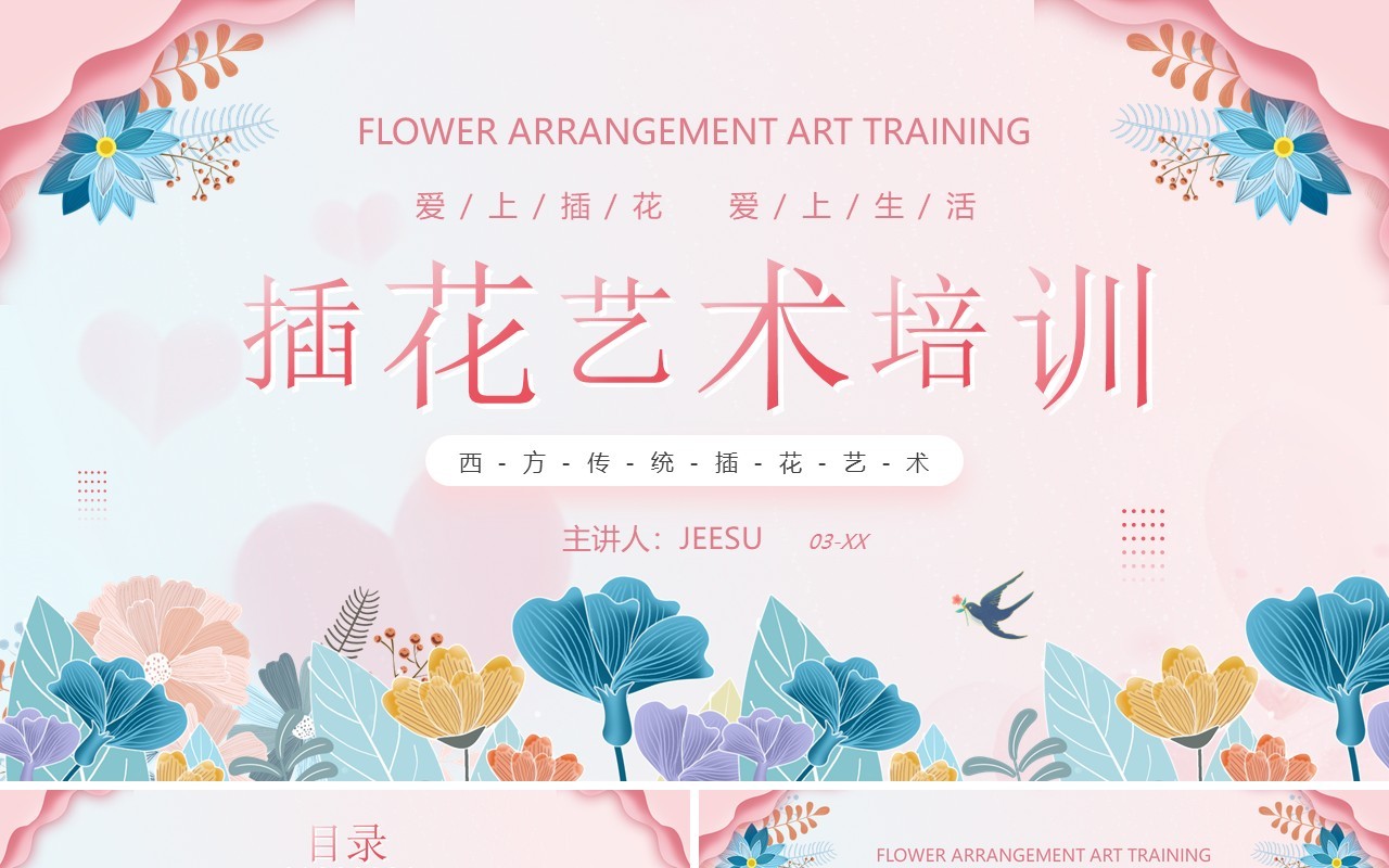 粉色插画风插花艺术培训PPT模板