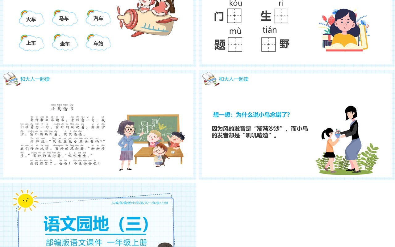 部编版一年级语文上册语文园地三课件PPT模板