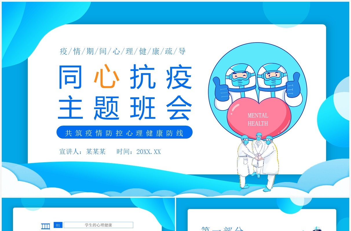 同心抗疫共筑疫情防控心理健康防线主题班会动态PPT模板