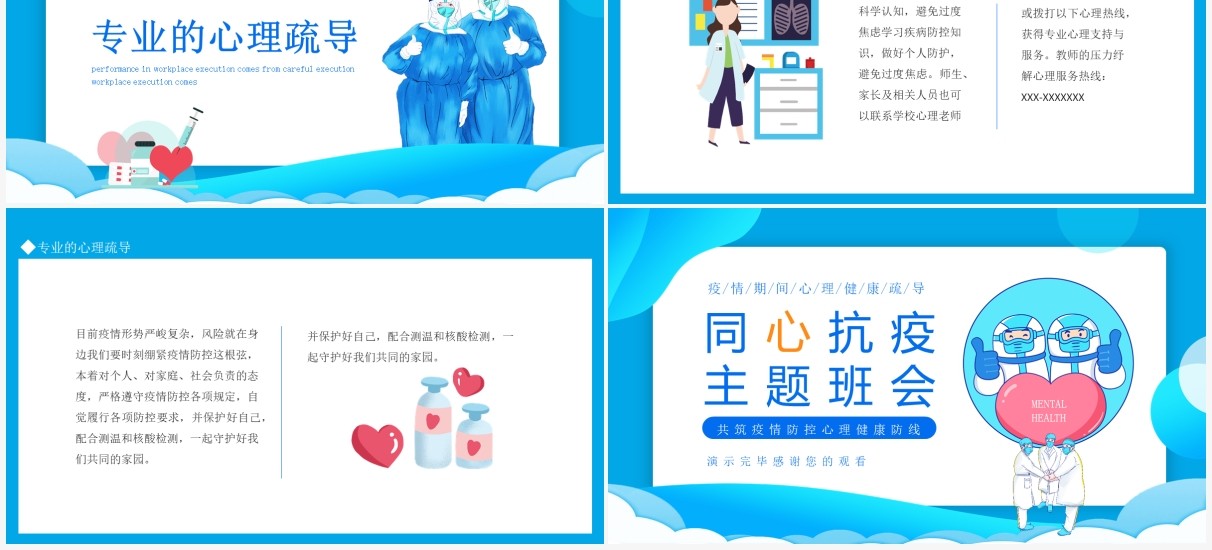 同心抗疫共筑疫情防控心理健康防线主题班会动态PPT模板