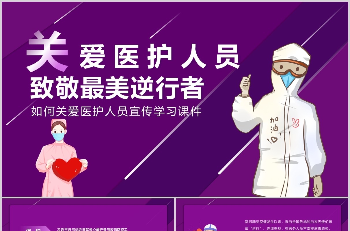 紫色关爱医护人员致敬最美逆行者宣传抗疫学习课件PPT模板