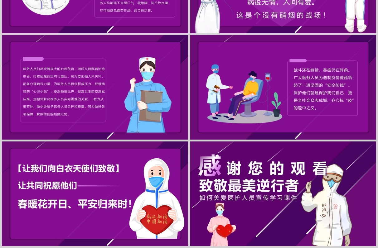 紫色关爱医护人员致敬最美逆行者宣传抗疫学习课件PPT模板