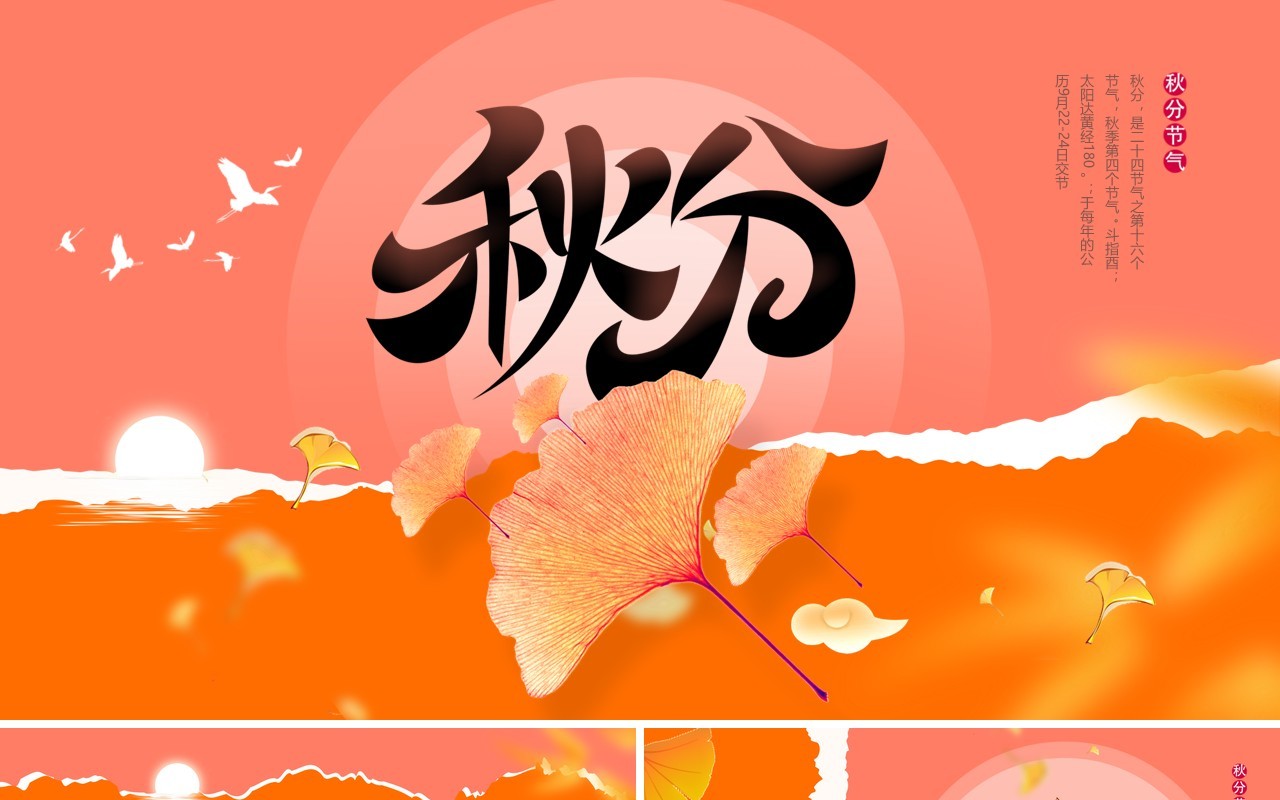 橙色简约风传统二十四节气之秋分PPT模板