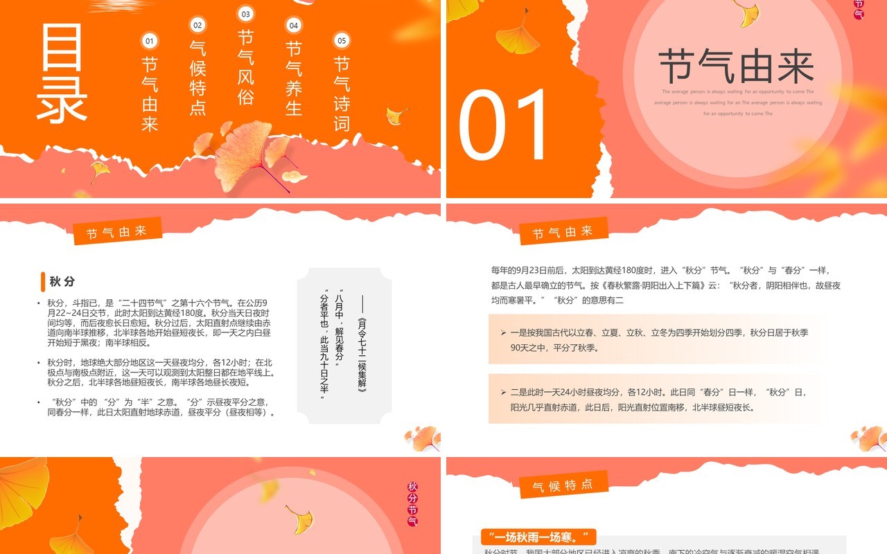 橙色简约风传统二十四节气之秋分PPT模板