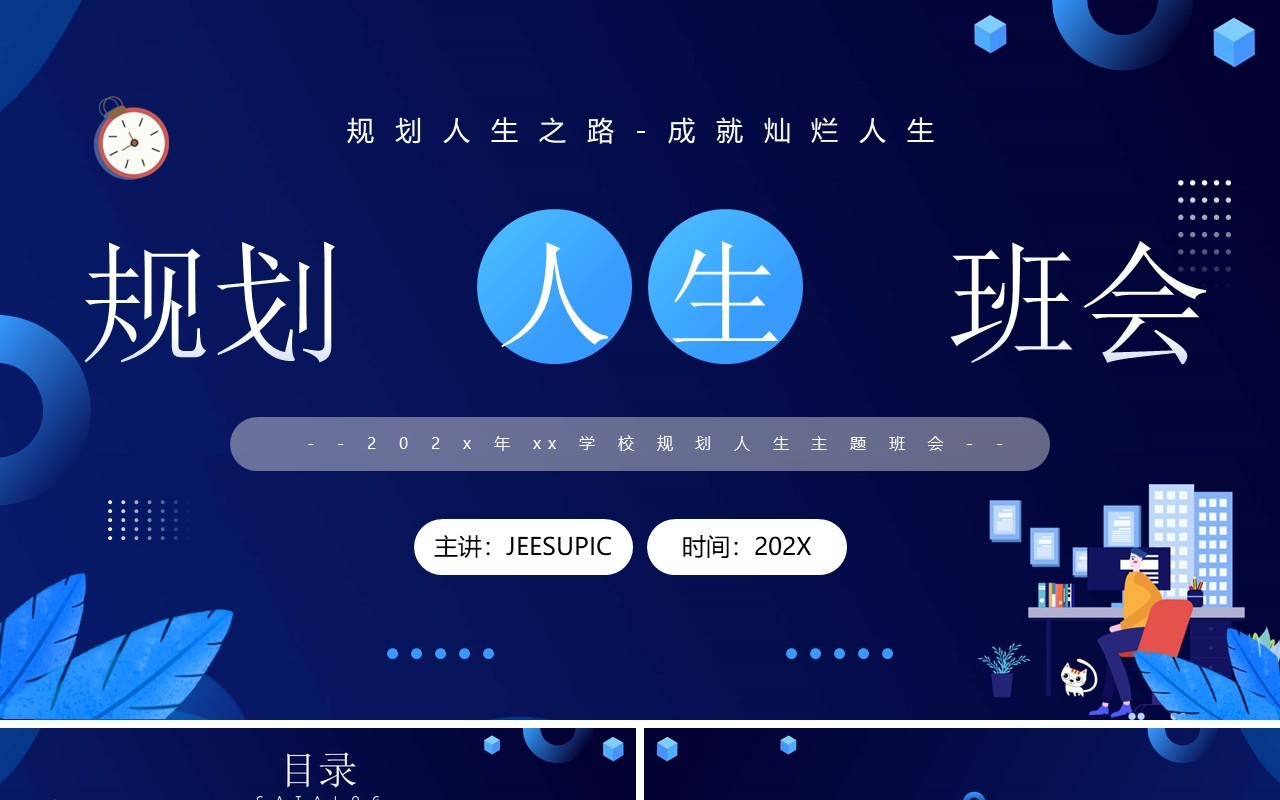 蓝色卡通风规划人生主题班会PPT模板