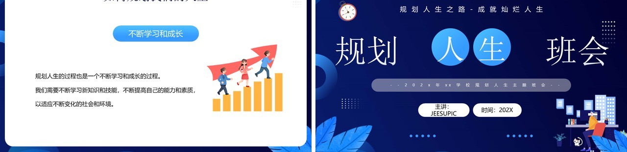 蓝色卡通风规划人生主题班会PPT模板