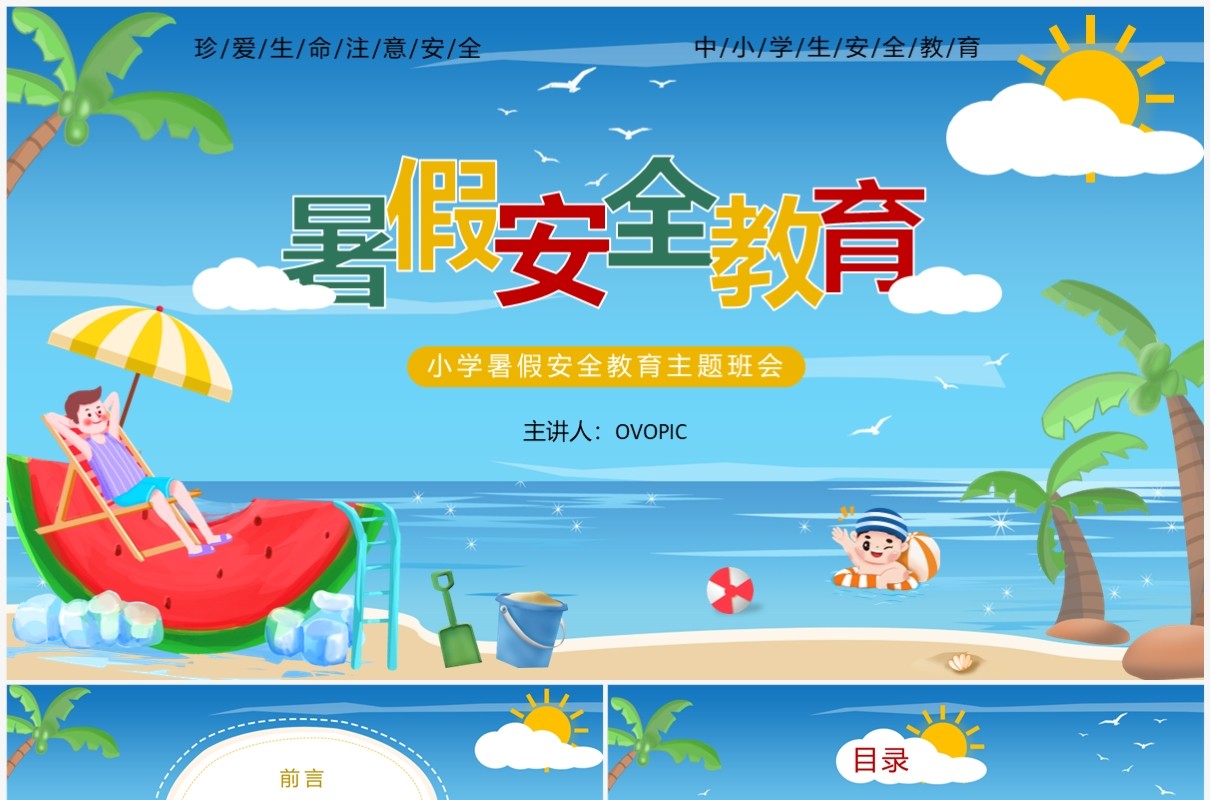 蓝色卡通风暑假安全教育PPT模板
