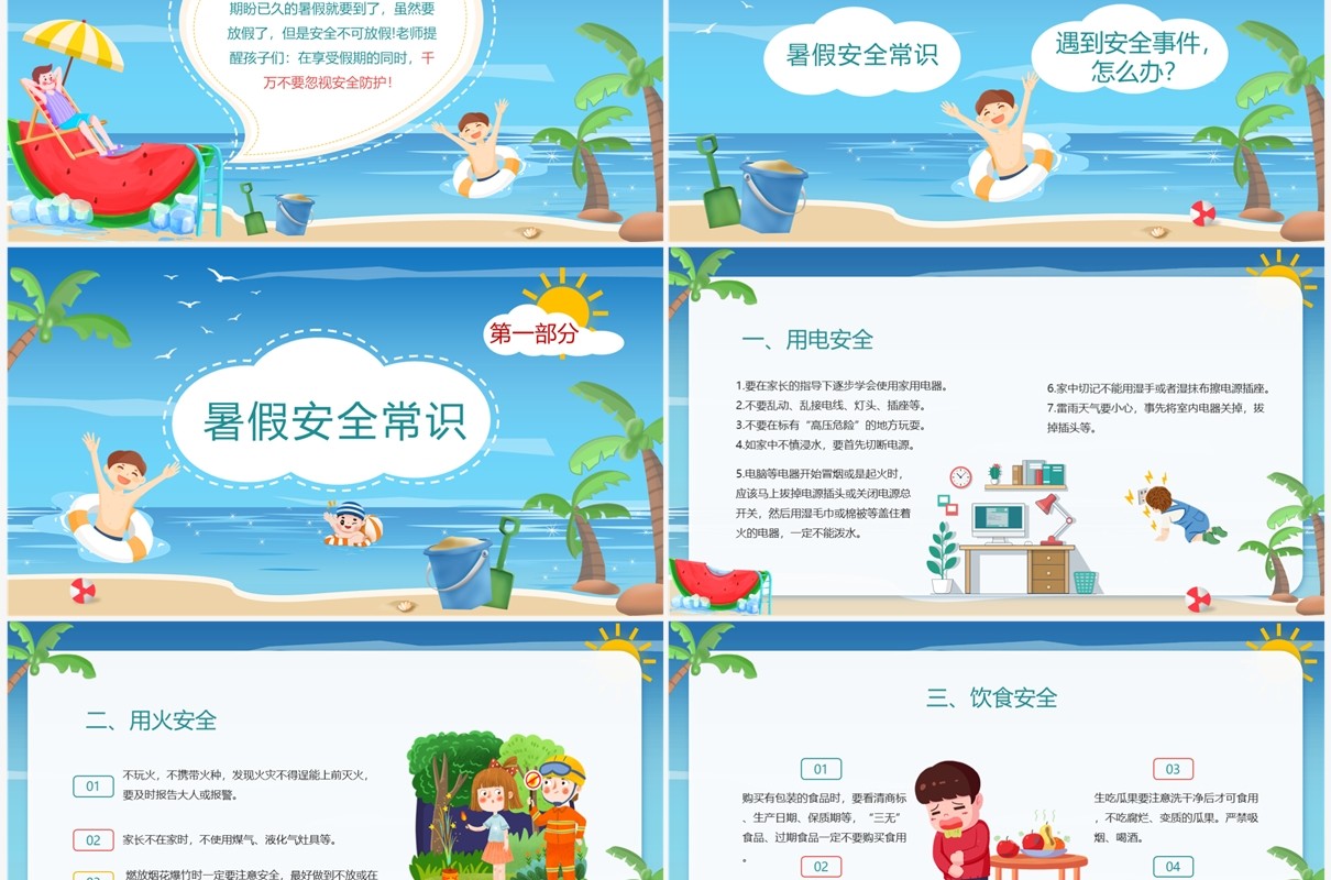 蓝色卡通风暑假安全教育PPT模板