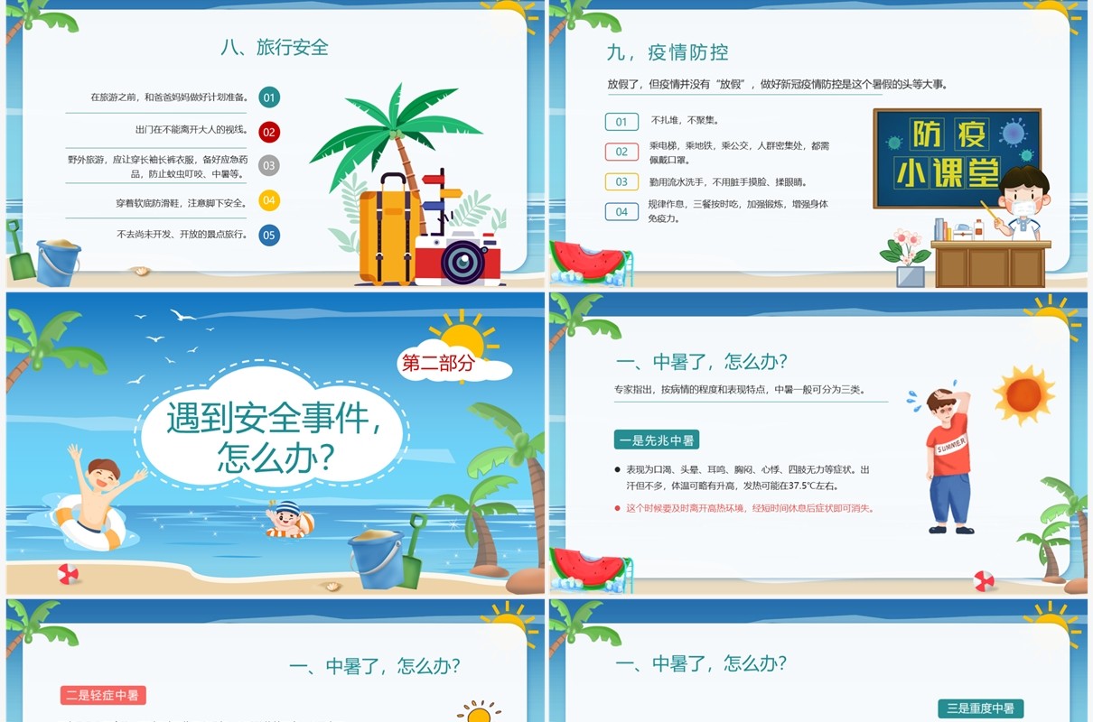蓝色卡通风暑假安全教育PPT模板