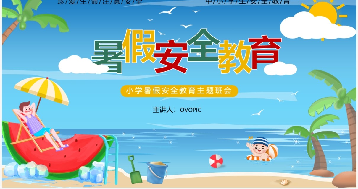 蓝色卡通风暑假安全教育PPT模板