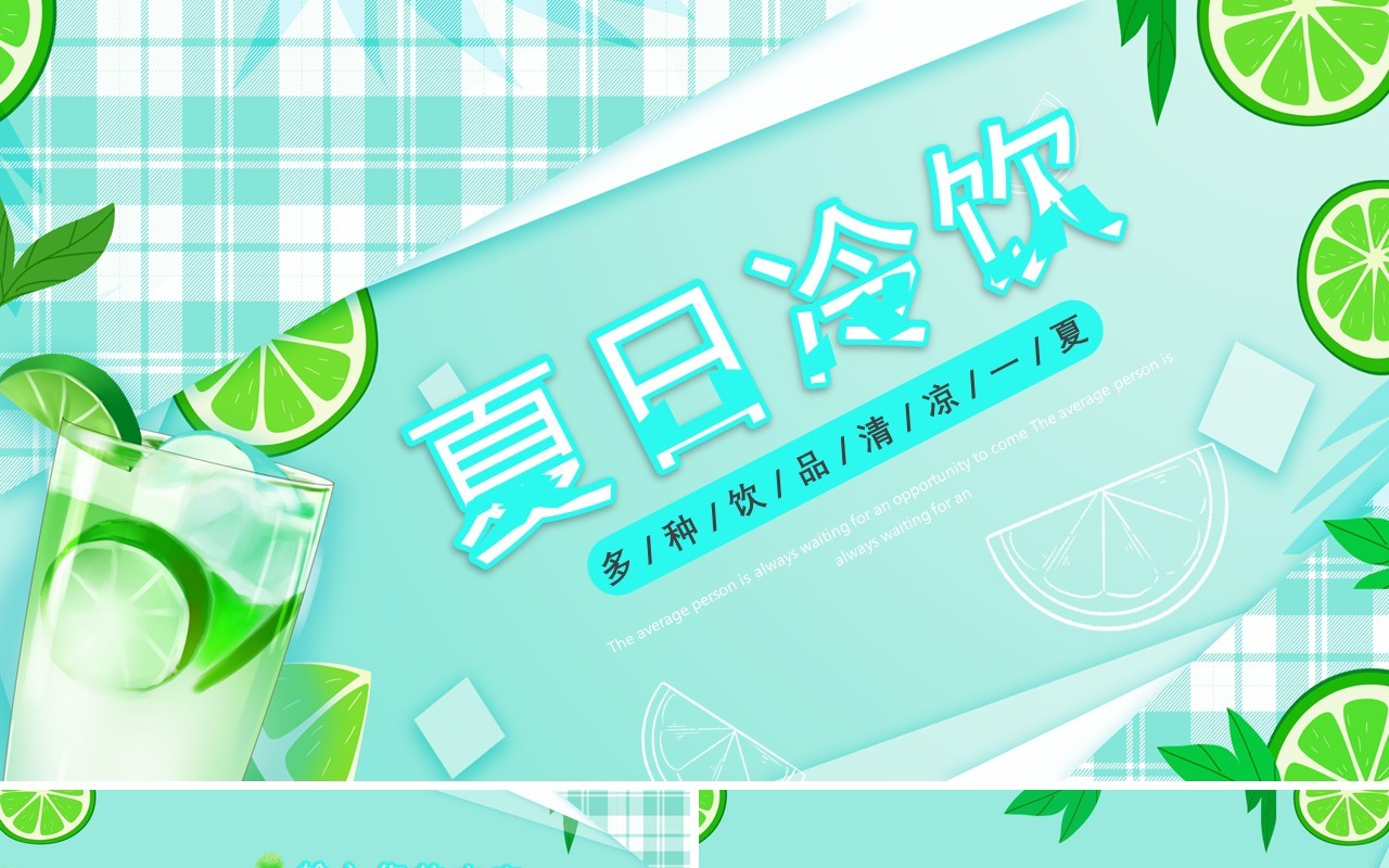 绿色清新风夏日冷饮PPT通用模板
