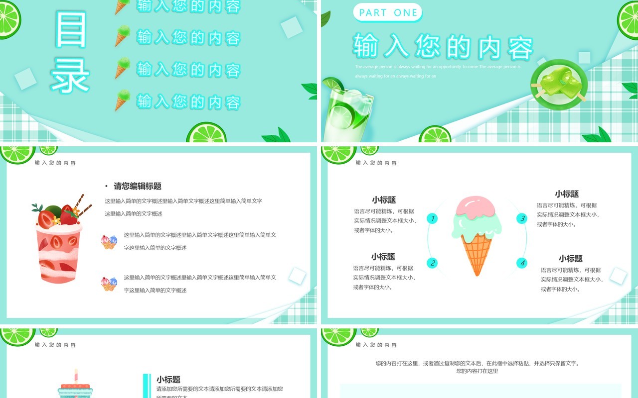 绿色清新风夏日冷饮PPT通用模板