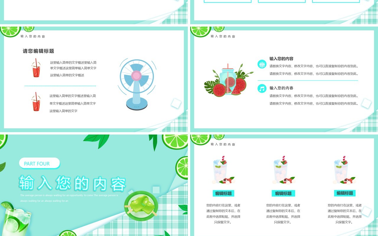 绿色清新风夏日冷饮PPT通用模板