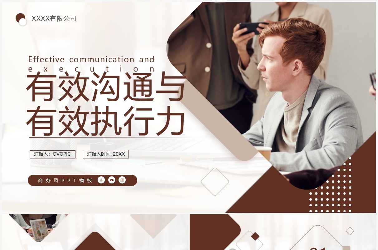 棕色商务风有效沟通与有效执行力PPT模板