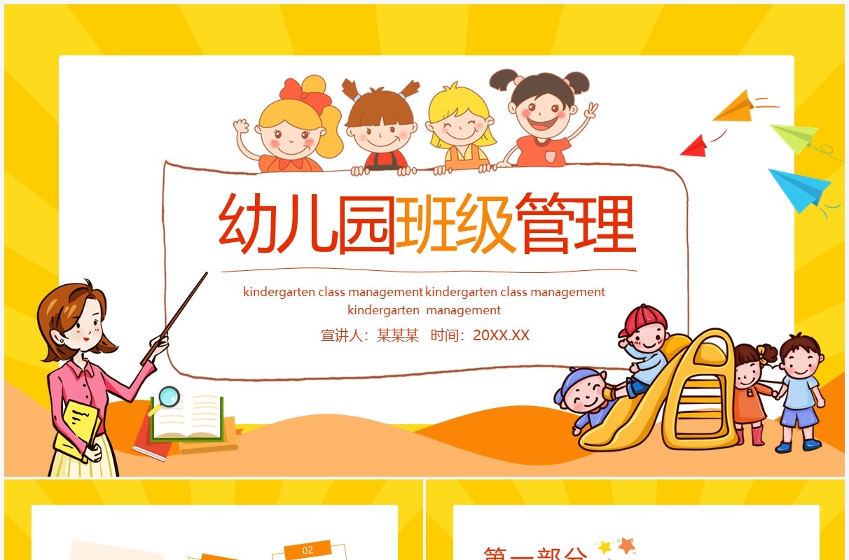 幼儿园班级管理动态PPT模板