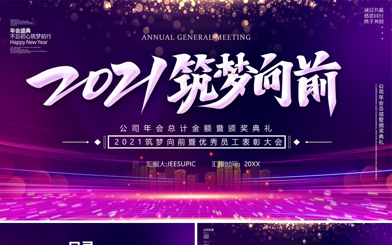 紫色商务2021筑梦向前工作报告年会优秀员工表彰大会PPT模板