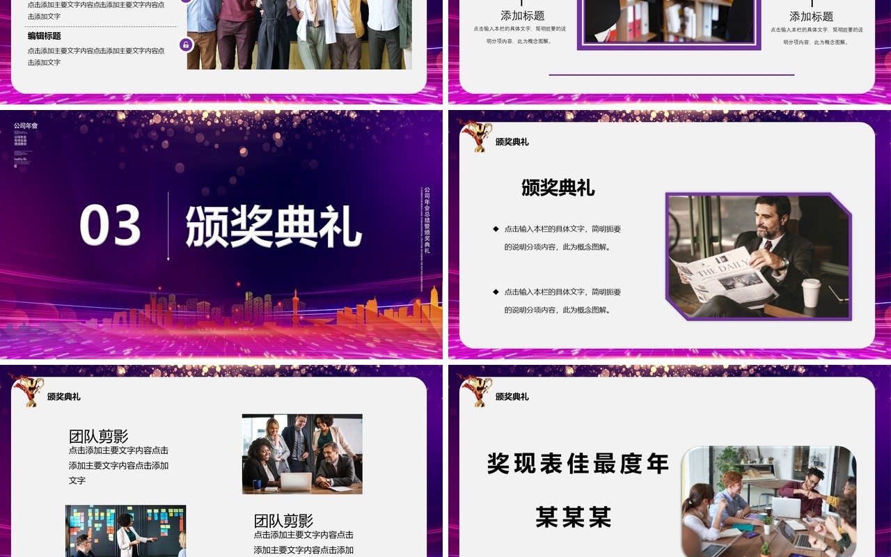 紫色商务2021筑梦向前工作报告年会优秀员工表彰大会PPT模板