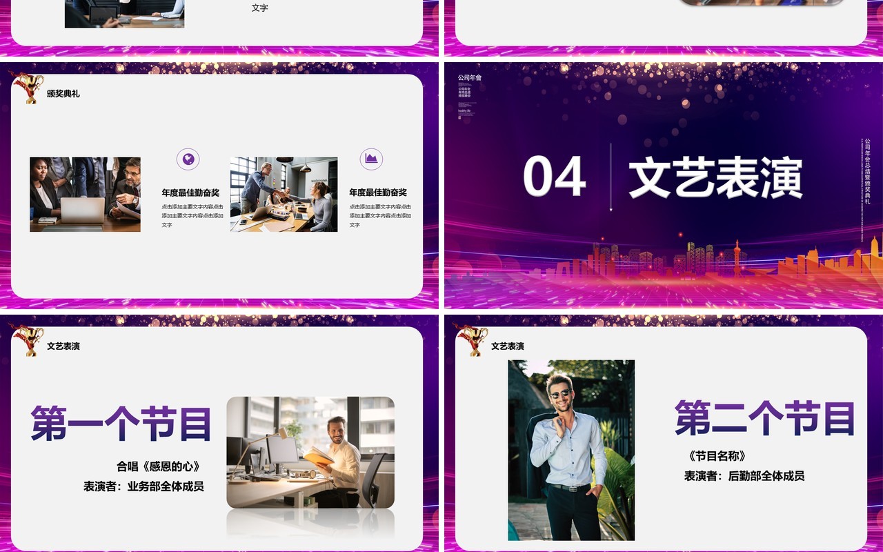 紫色商务2021筑梦向前工作报告年会优秀员工表彰大会PPT模板