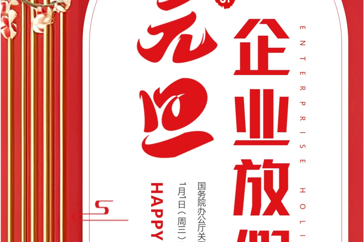 红色简约风2025企业元旦放假通知PPT模板