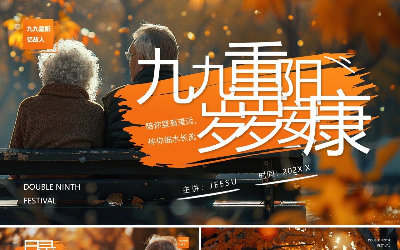 橙色简约风九九重阳岁岁安康PPT模板