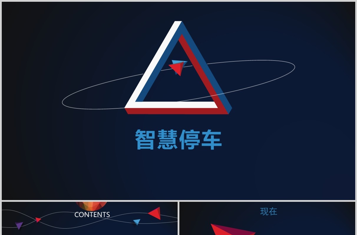 深蓝色智慧停车PPT模板