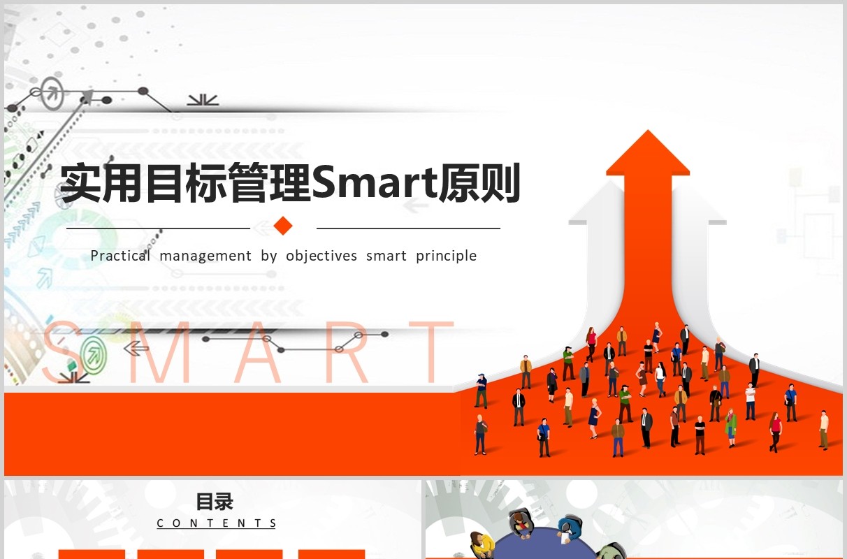 商务橙黄色实用目标管理培训Smart原则PPT模板