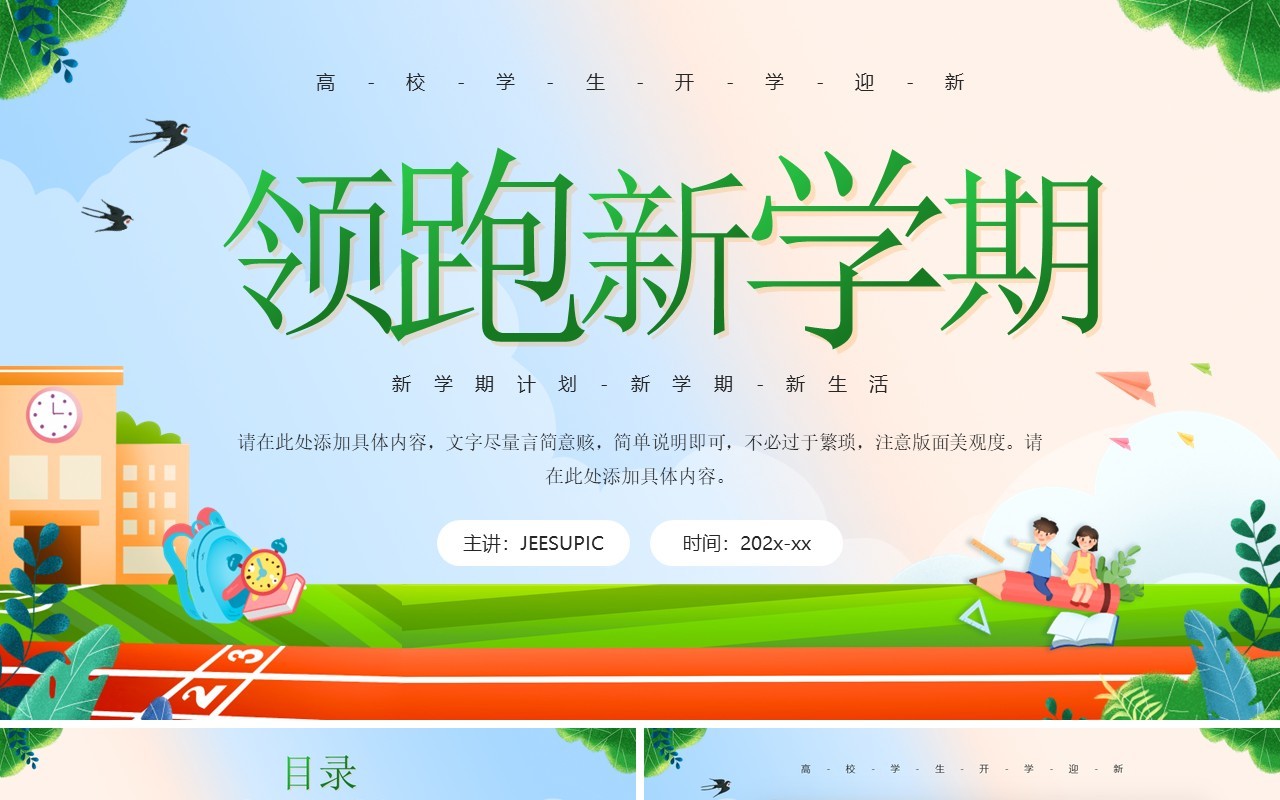 绿色卡通风领跑新学期开学班会PPT模板
