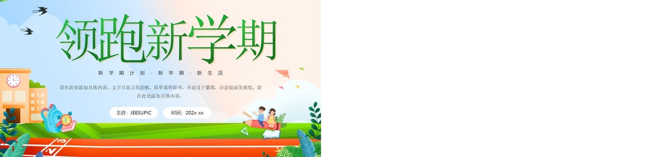 绿色卡通风领跑新学期开学班会PPT模板
