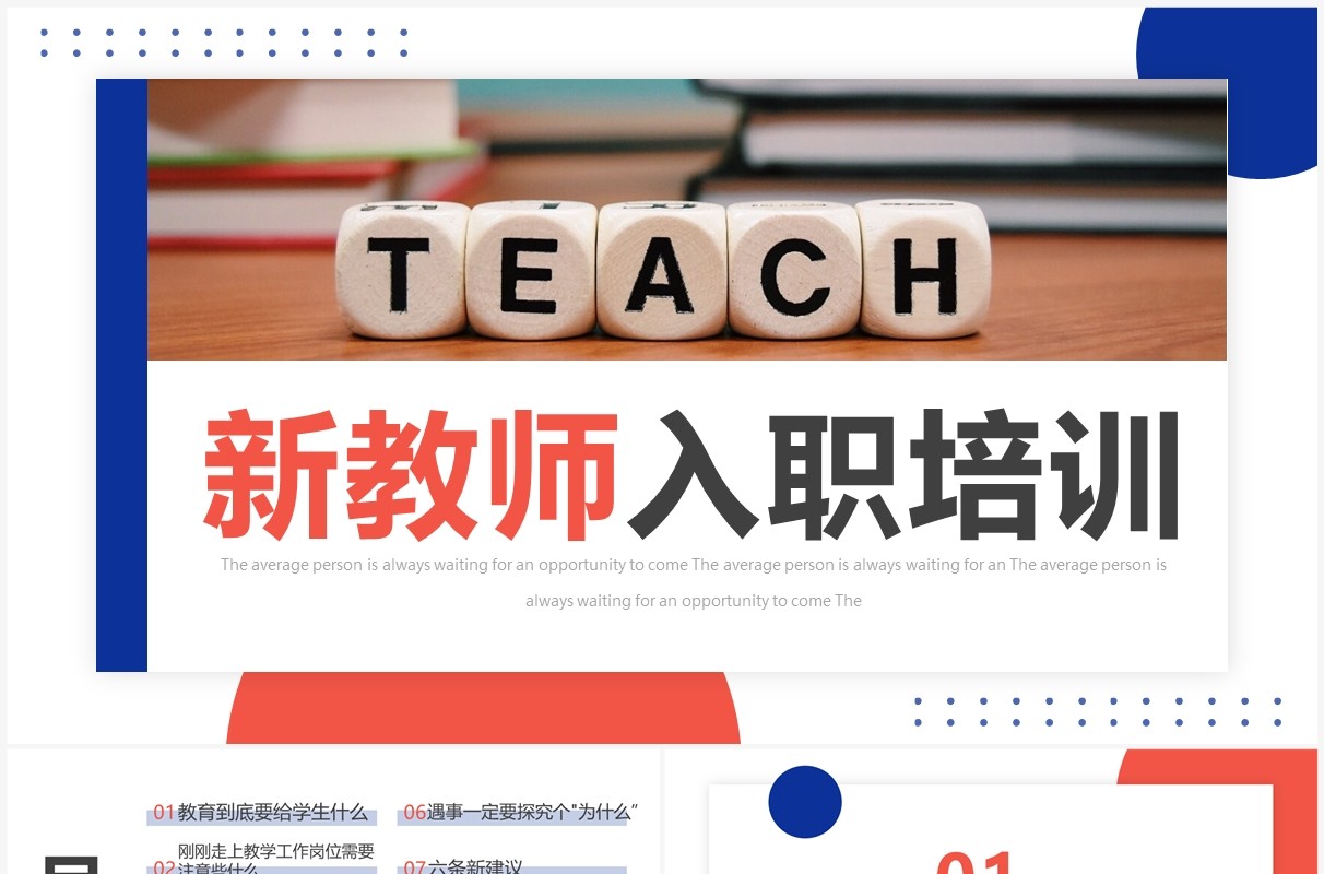 蓝橙色简约风新教师入职培训PPT模板