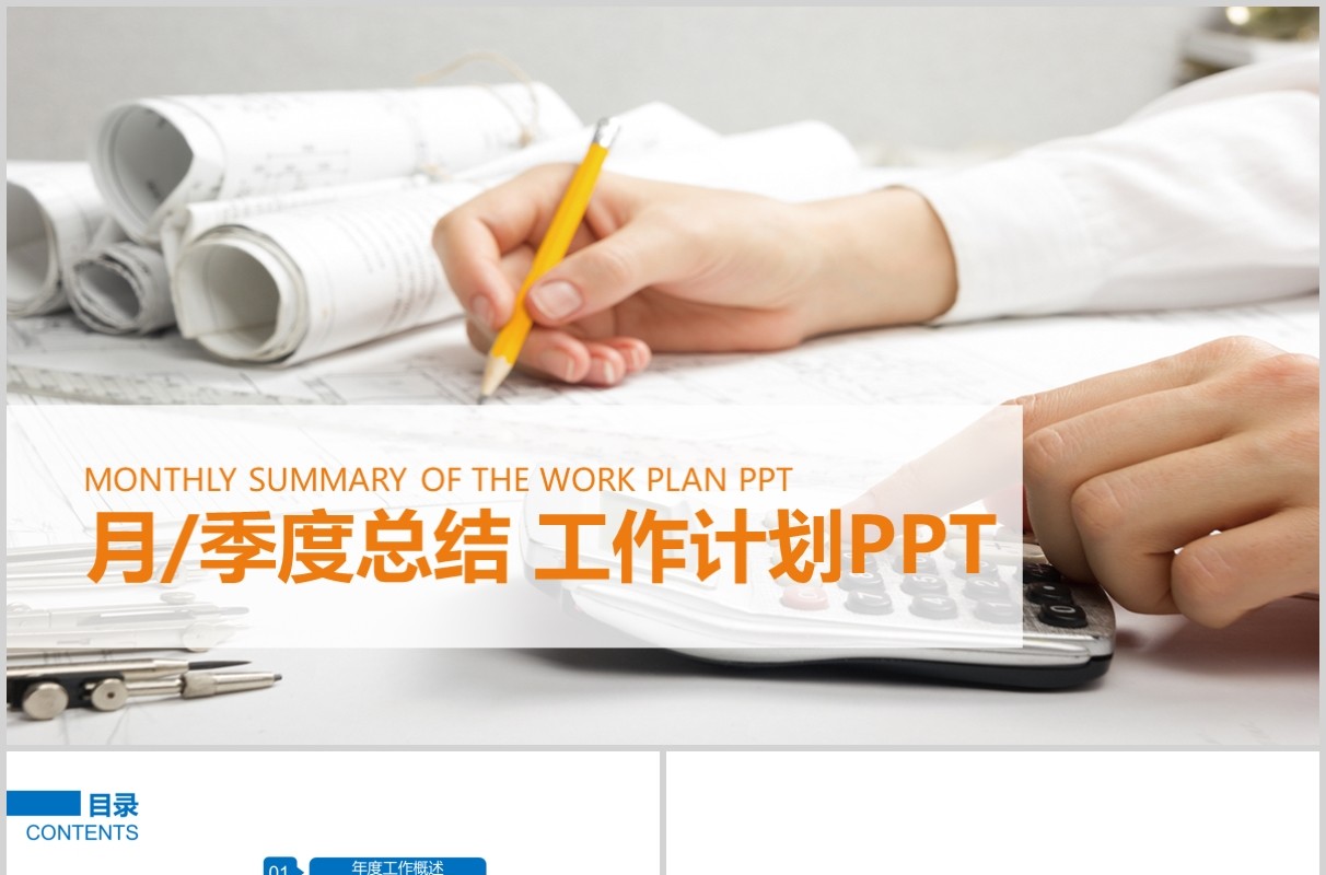 月度季度总结工作计划PPT模板