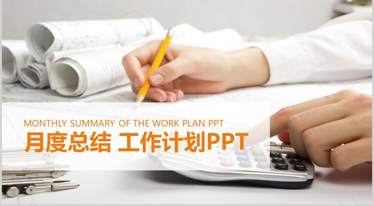 月度季度总结工作计划PPT模板