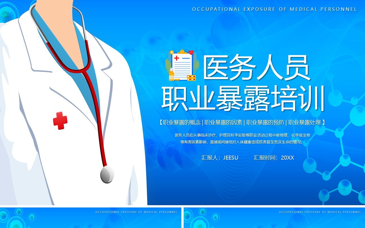 蓝色插画风医务人员职业暴露培训PPT模板