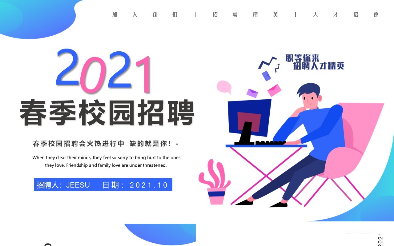 简约卡通风春季校园招聘会PPT模板