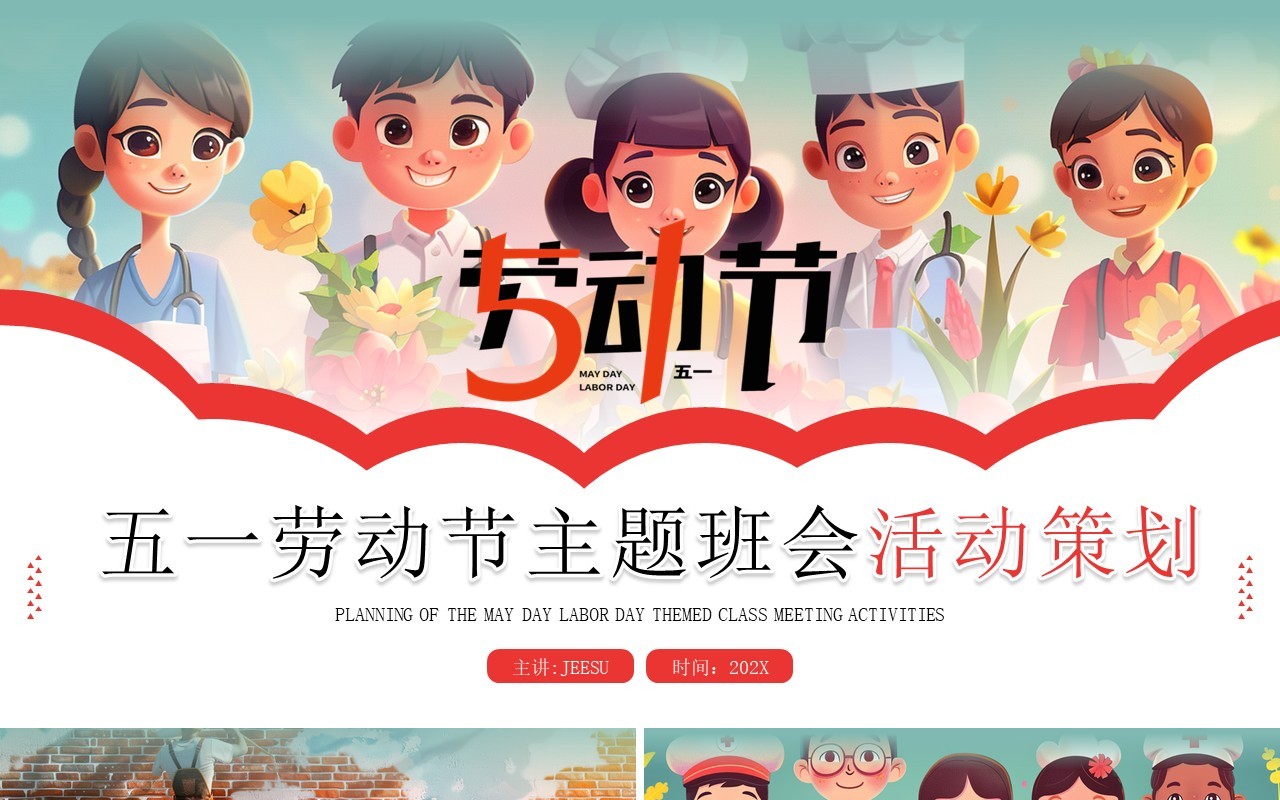 红色插画风五一劳动节活动策划PPT模板