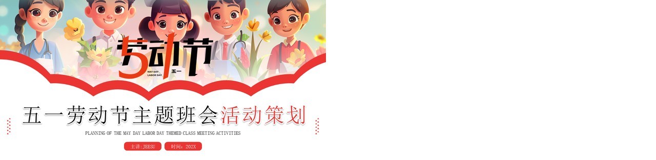 红色插画风五一劳动节活动策划PPT模板
