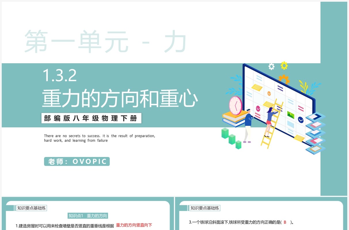 部编版八年级物理下册重力的方向和重心课件PPT模板