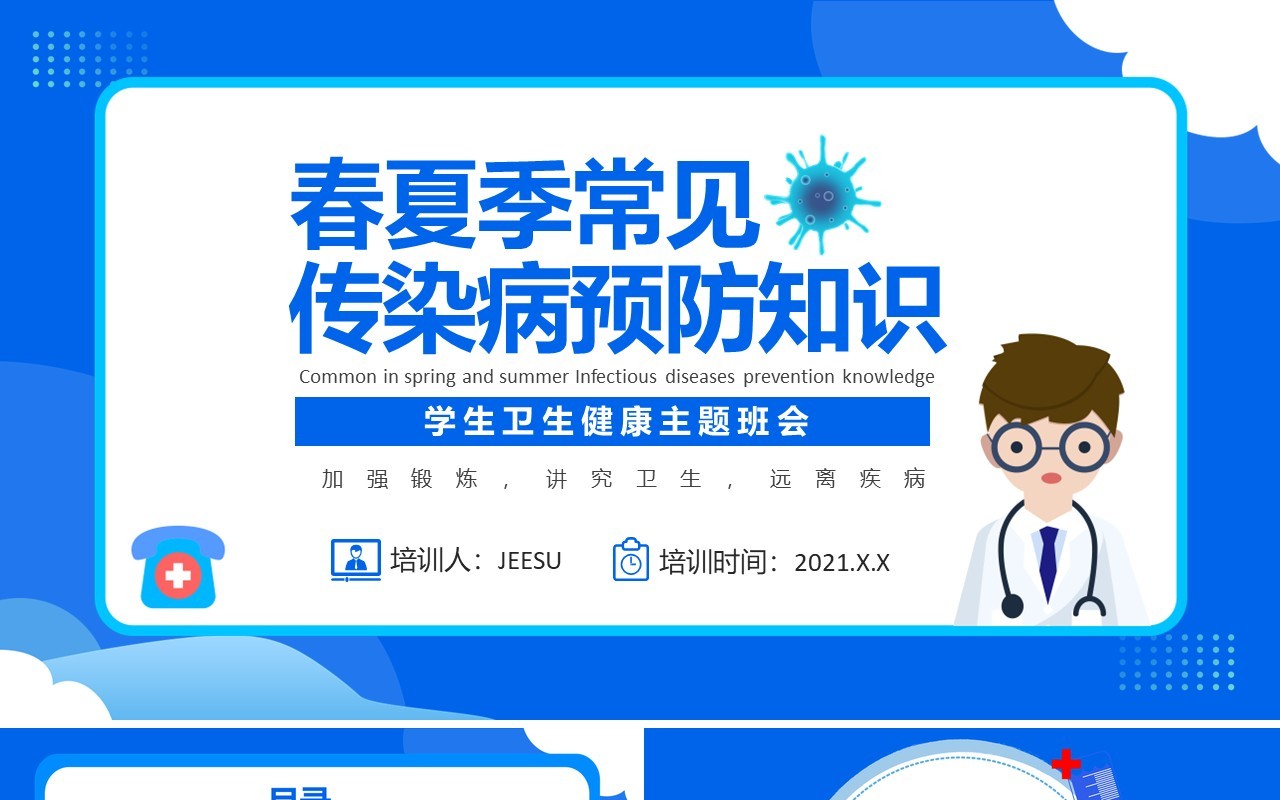 蓝色卡通风春夏季传染病预防知识宣传PPT模板