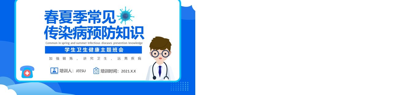 蓝色卡通风春夏季传染病预防知识宣传PPT模板