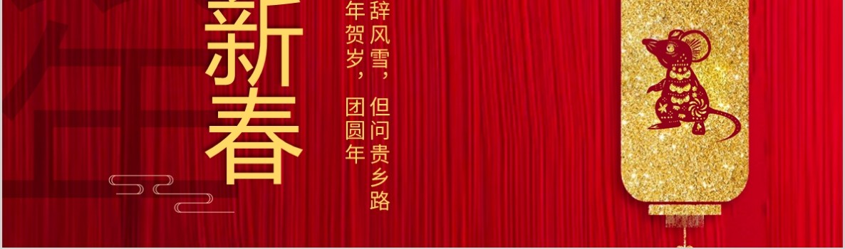 新年年会PPT模板69
