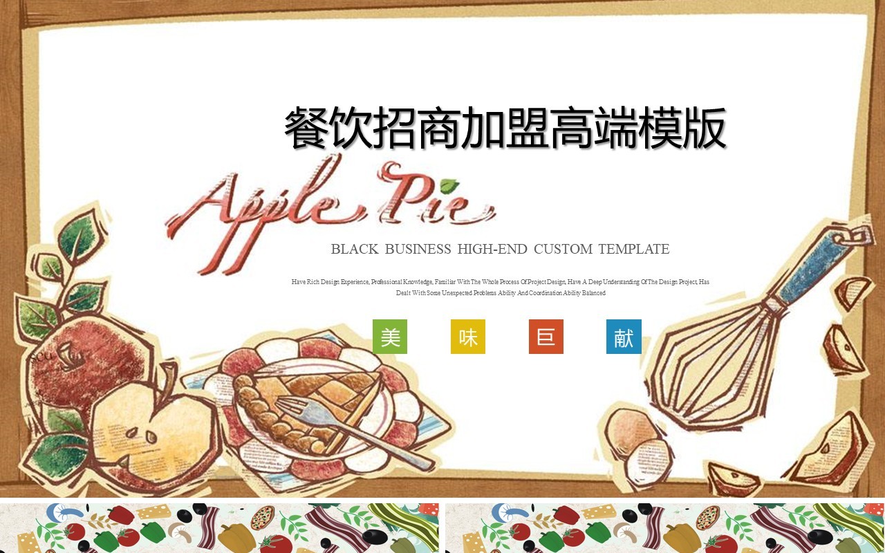 餐饮美食招商加盟策划书高端PPT模板