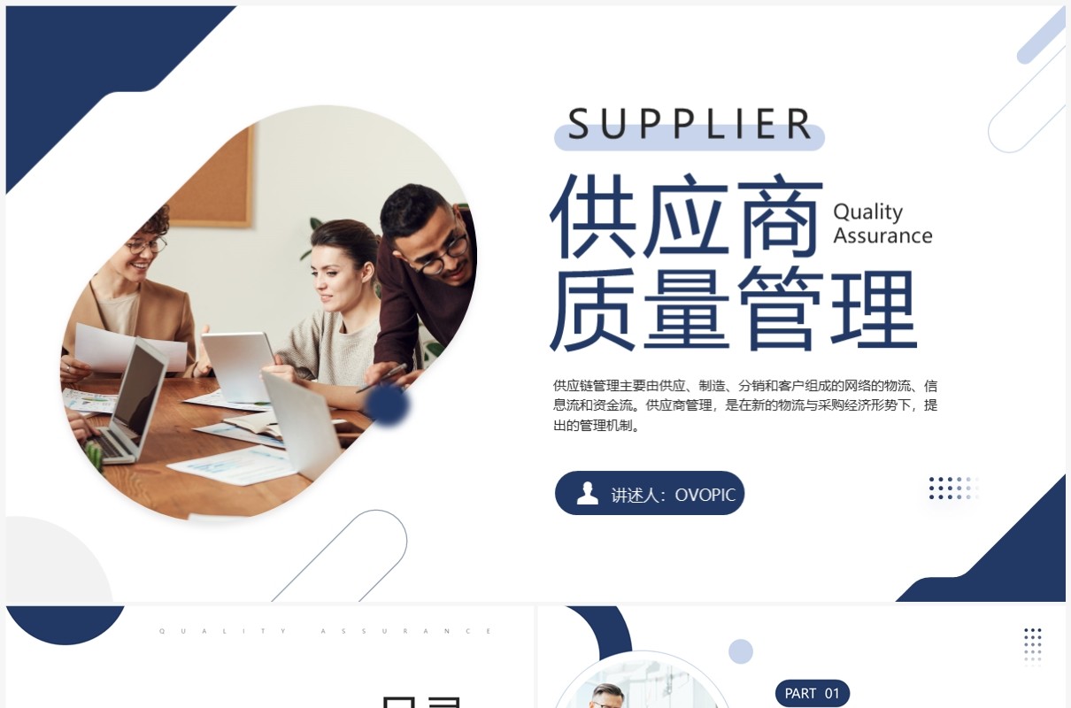 蓝色商务风供应商质量管理培训PPT模板