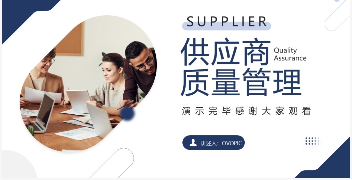 蓝色商务风供应商质量管理培训PPT模板