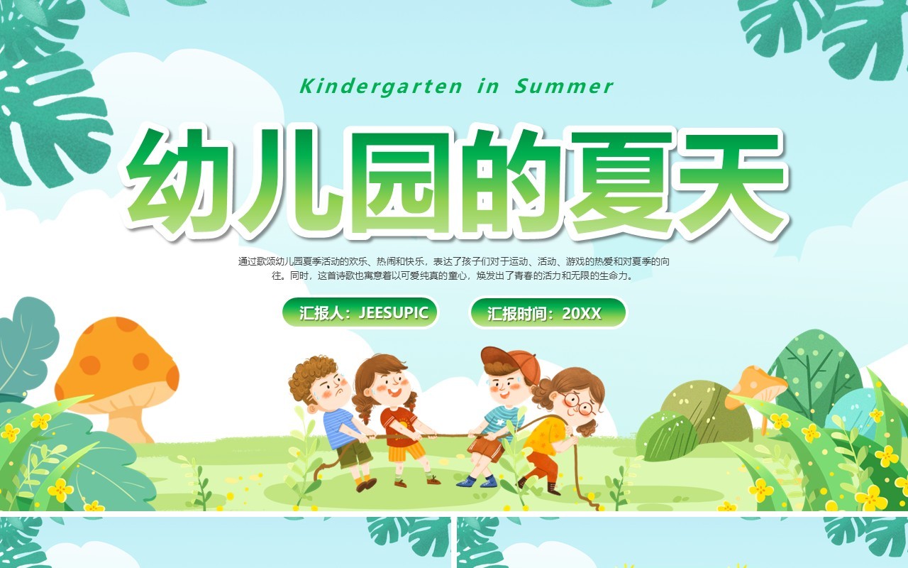 绿色卡通风幼儿园的夏天PPT模板