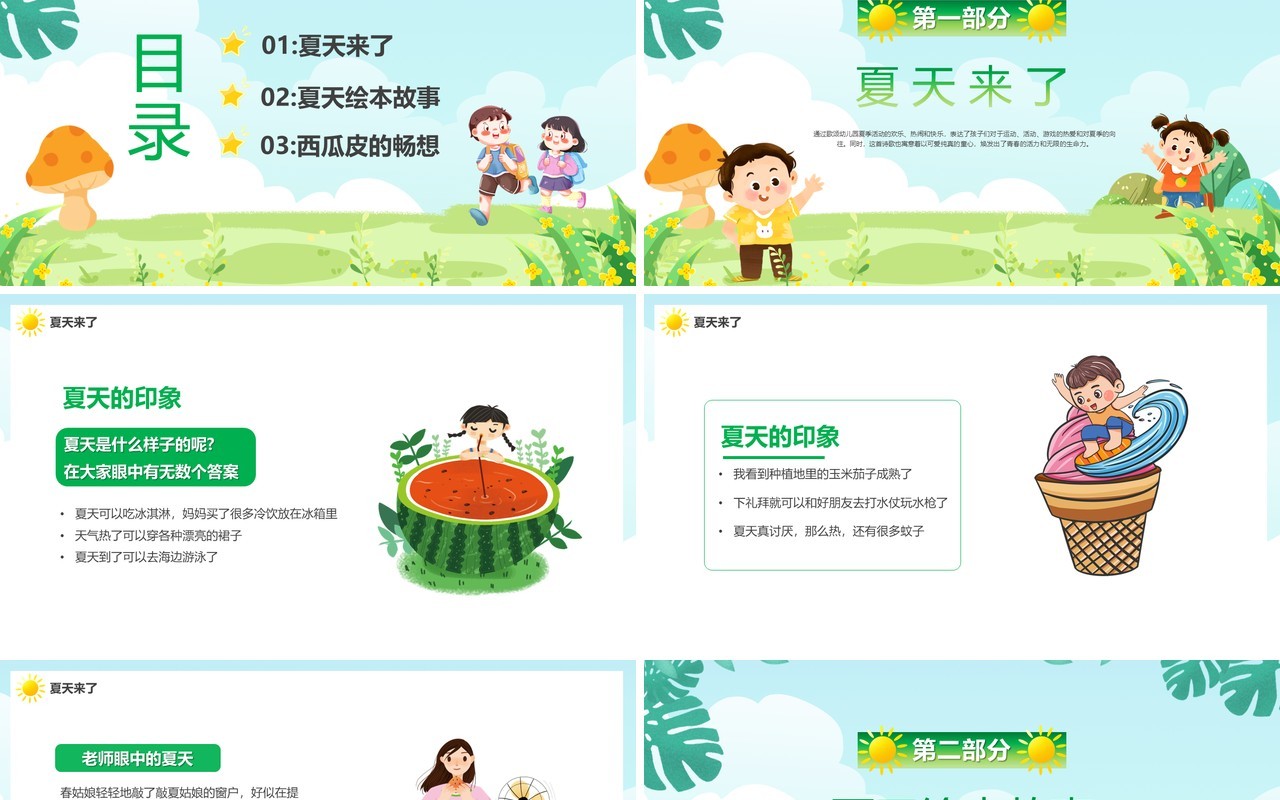 绿色卡通风幼儿园的夏天PPT模板