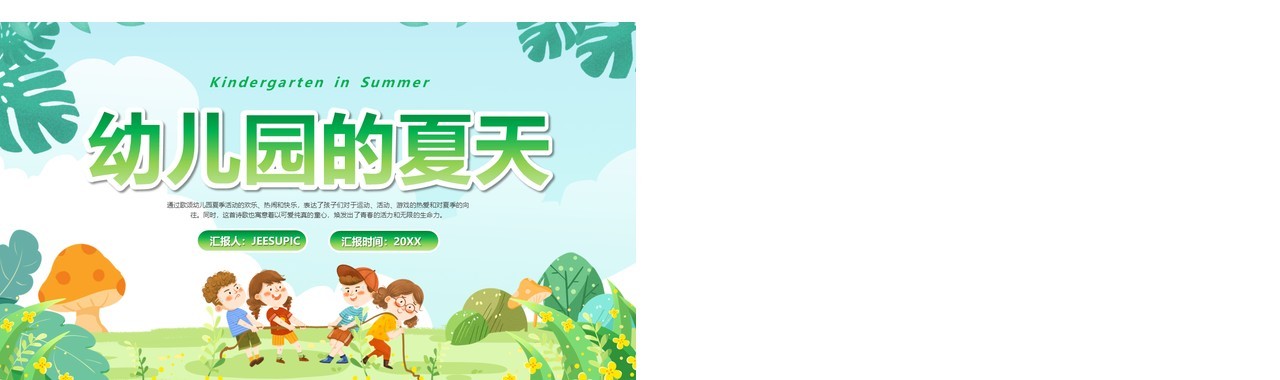 绿色卡通风幼儿园的夏天PPT模板
