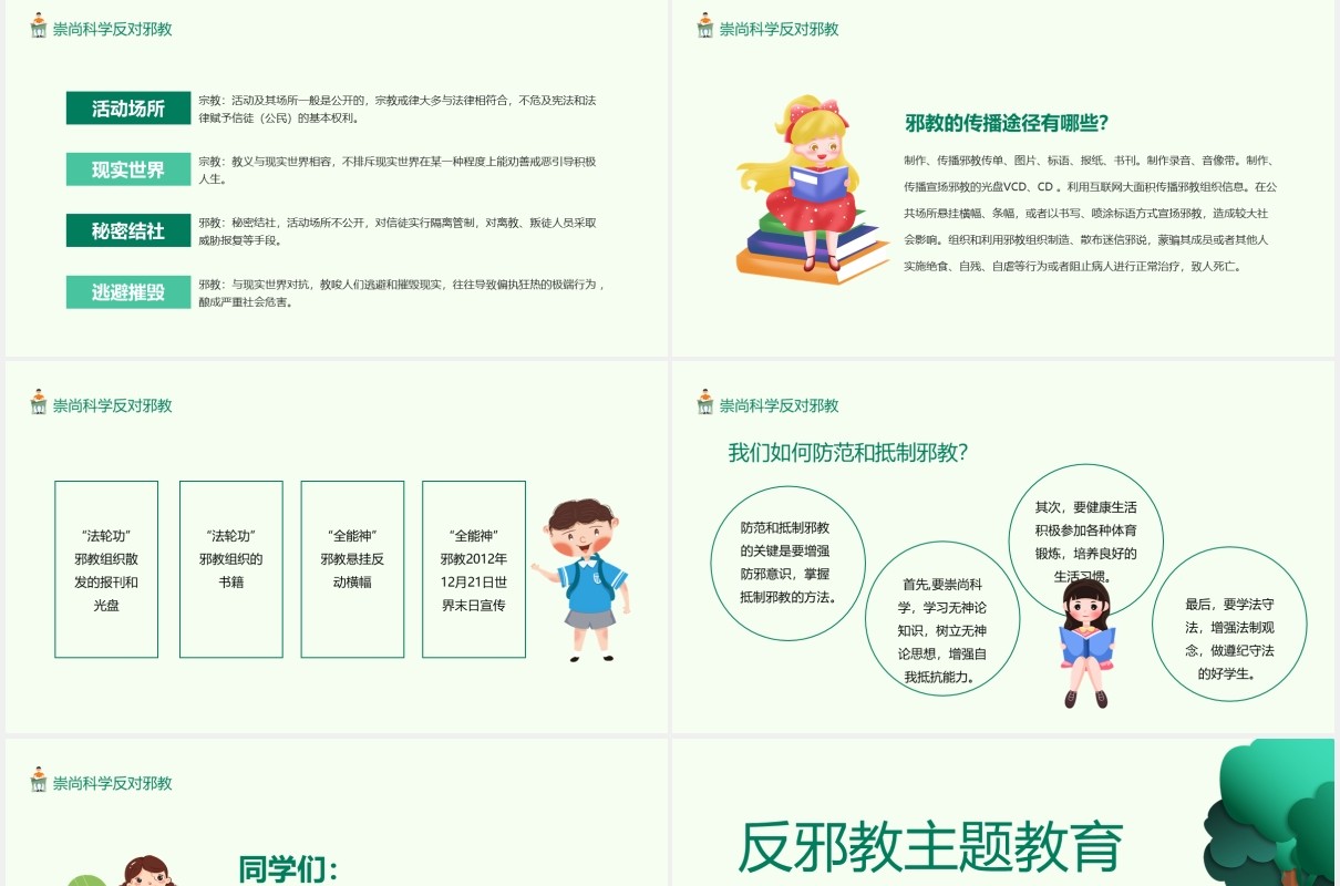 反对邪教主题教育培训动态PPT模板
