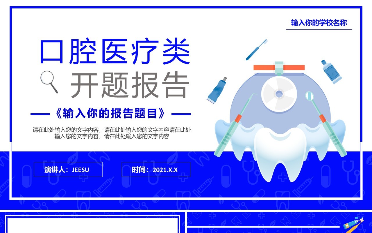 蓝色卡通风口腔医疗类开题报考毕业答辩通用PPT模板
