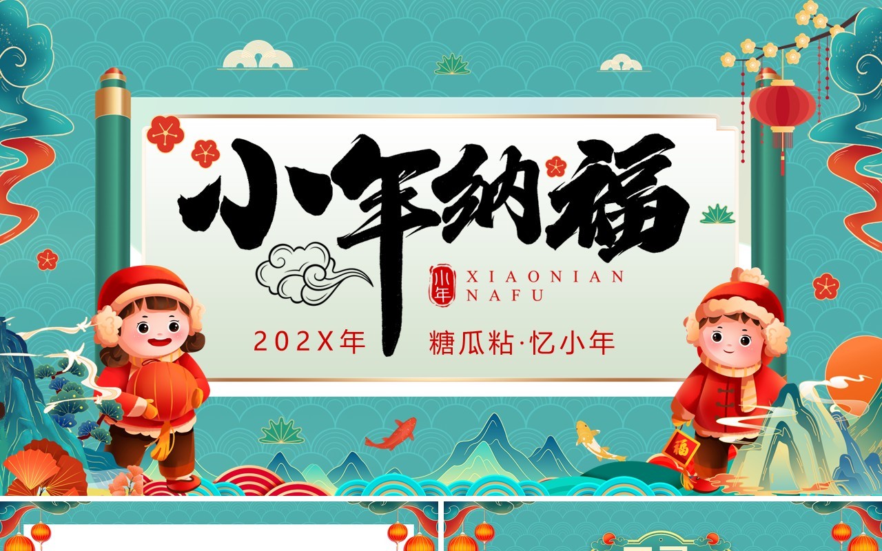 绿色国潮风小年纳福文化习俗介绍PPT模板