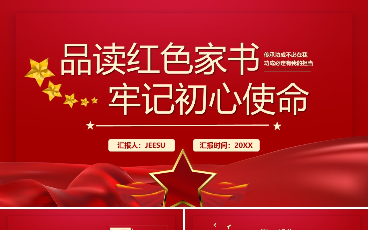 红色品读红色家书牢记初心使命PPT模板