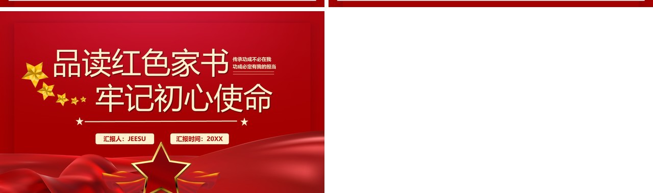 红色品读红色家书牢记初心使命PPT模板